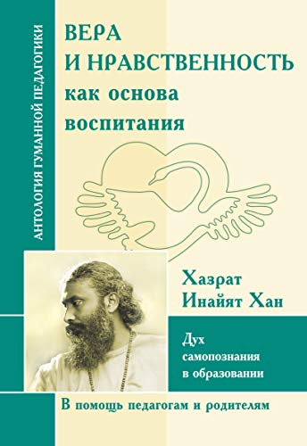 АГП Вера и нравственность как основа воспитания. Дух самопознания в образовании.