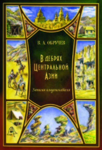 В дебрях Центральной Азии (записки кладоискателя)