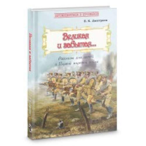 Великая и забытая: Рассказы для детей о Первой мир