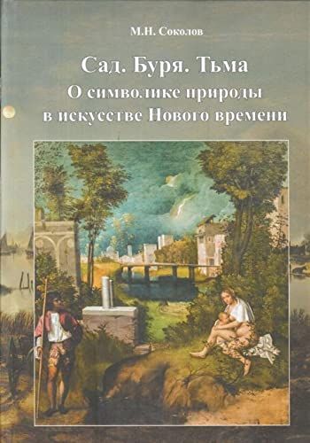 Сад.Буря.Тьма.О символике природы в искусстве Нового времени