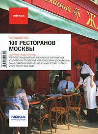 100 ресторанов Москвы.Путеводитель