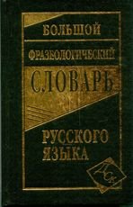 Большой фразеологический словарь русского языка