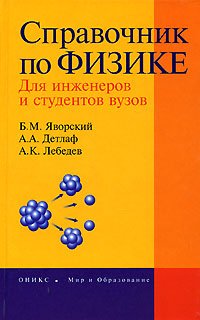 Справочник по физике для инженеров и студентов Вуз