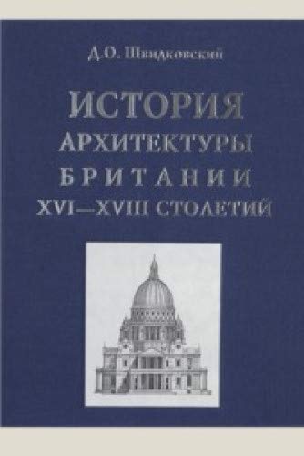 История архитектуры Британии XVI-XVIII столетий