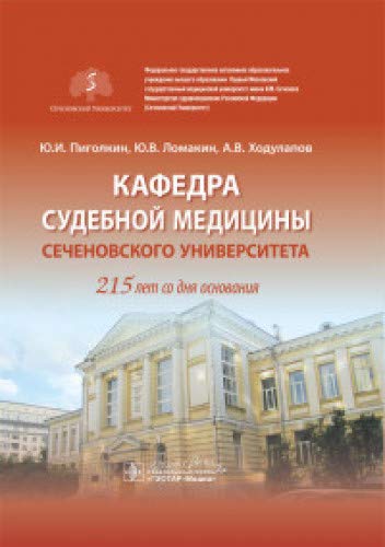 Кафедра судебной медицины Сеченовского Университета.215 лет со дня основания