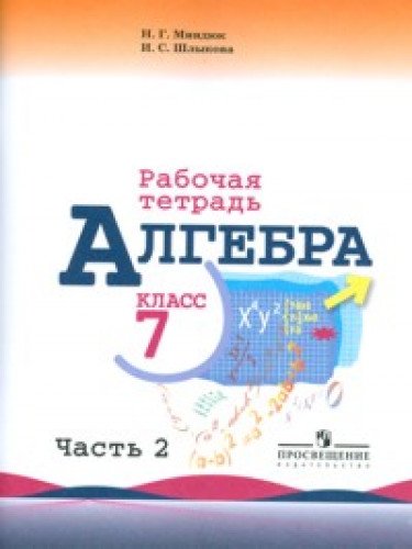 Алгебра 7кл ч2 [Рабочая тетрадь]