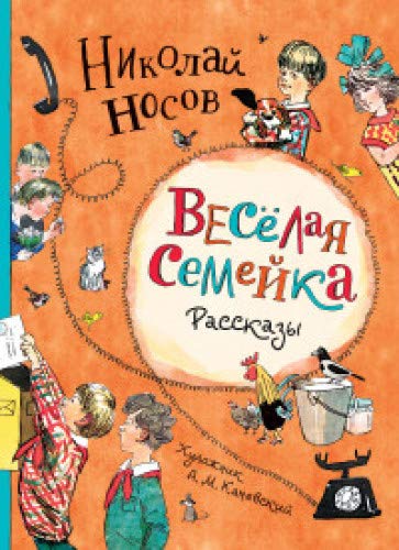 Веселая семейка.Рассказы