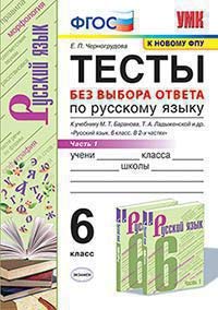 УМК Рус. яз. 6кл Баранов. Тесты без выб.ответа Ч.1