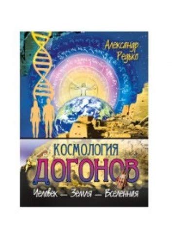 Космология догонов