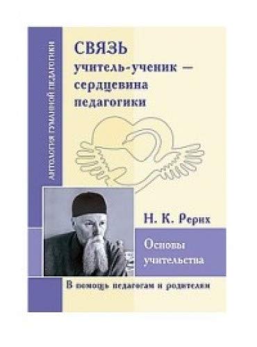 АГП Связь учитель-ученик- сердцевина педагогика. Основы учительства.( по трудам Н.К. Рерих)