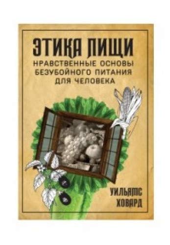 Этика пищи, или нравственные основы безубойного питания для человека.