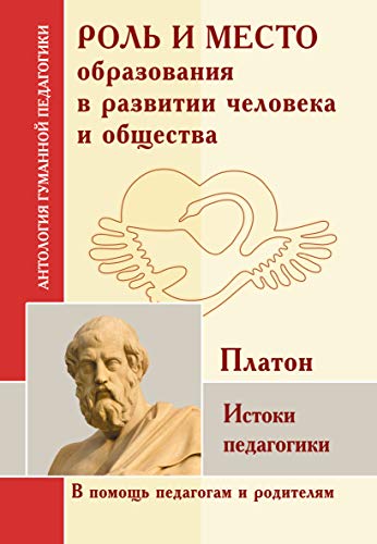 АГП Роль и место образования в развитии человека и общества. Истоки педагогики (по трудам Платона)