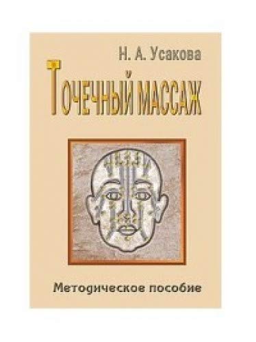 Точечный массаж. Методическое пособие.