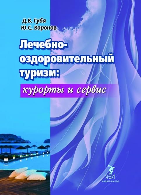 Лечебно-оздоровительный туризм:курорты и сервис