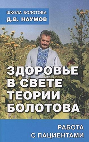 Здоровье в свете теории Болотова.Работа с пациентами