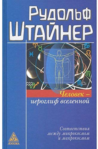 Человек-иероглиф вселенной