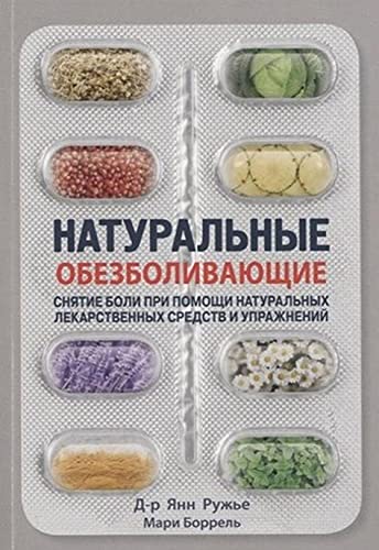 Натуральные обезболивающие:снятие боли при помощи натуральных средств и упражнен