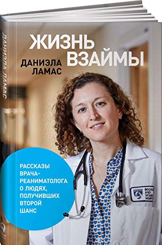 Жизнь взаймы.Рассказы врача-реаниматолога о людях,получивших второй шанс