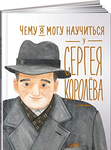 Чему я могу научиться у Cергея Королёва