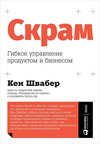 Скрам.Гибкое управление продуктом и бизнесом