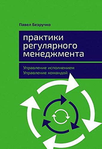 Практики регулярного менеджмента.Управление исполнением,управление командой