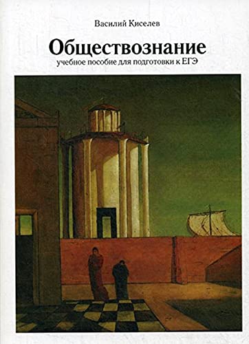 Обществознание: Учебное пособие для подготовки к ЕГЭ. 3-е изд., испр.и доп