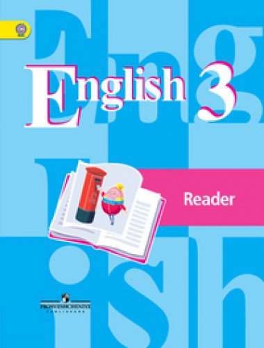 Англ. язык(2-4) 3кл [Книга для чтения] ФГОС