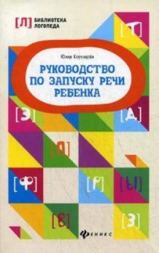 Руководство по запуску речи ребенка