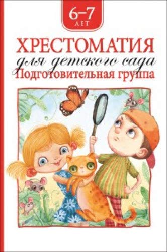 Хрестоматия для детского сада.Подготовительная группа.6-7 лет