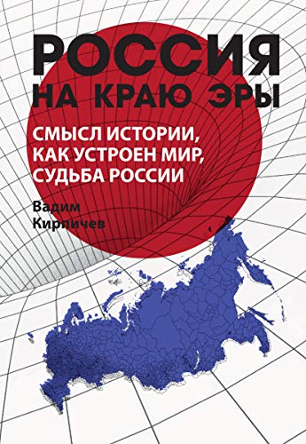 Россия на краю эры. Смысл истории, как устроен мир, судьба России