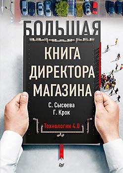 Большая книга директора магазина.Технологии 4.0