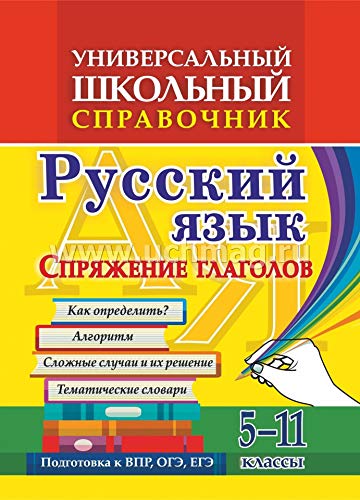 Универсальн.школьн.справочник 5-11кл  Русский язык