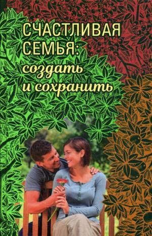 Счастливая семья: создать и сохранить. Беседы греческих духовников