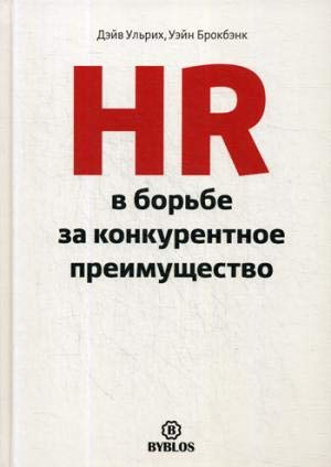 HR в борьбе за конкурентное преимущество