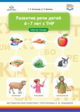 Развитие речи детей 6-7 лет с ТНР. Рабочая тетрадь