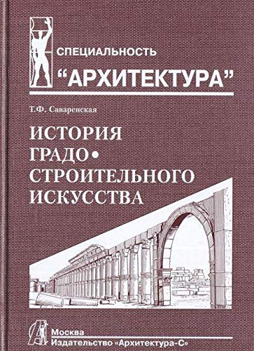 История градостроительного искусства.Т.1.