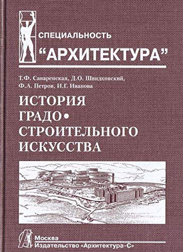 История градостроительного искусства.Т.2