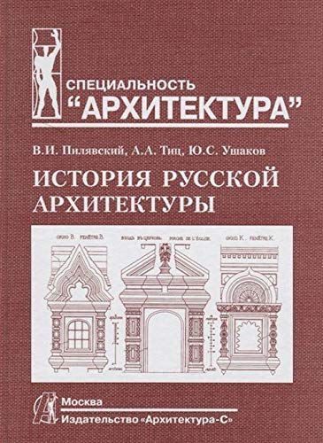 История русской архитектуры