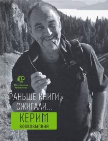 Раньше книги сжигали: