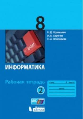 Информатика 8кл ч2 [Рабочая тетрадь]