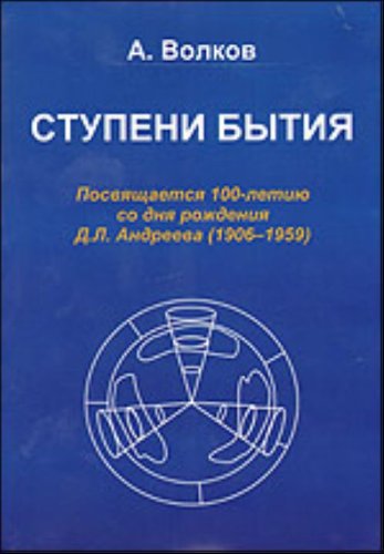 Ступени бытия. Посвящается 100-летию со дня рождения Д.Л.Андреева