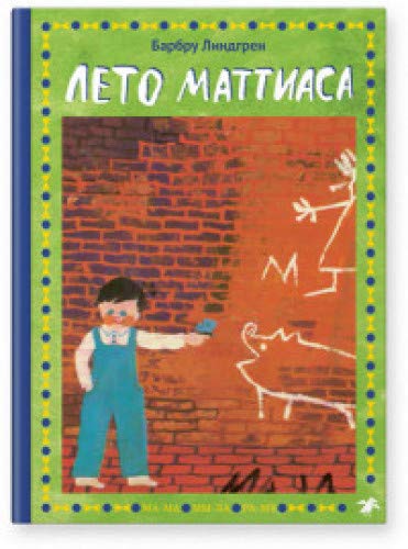 Лето Маттиаса