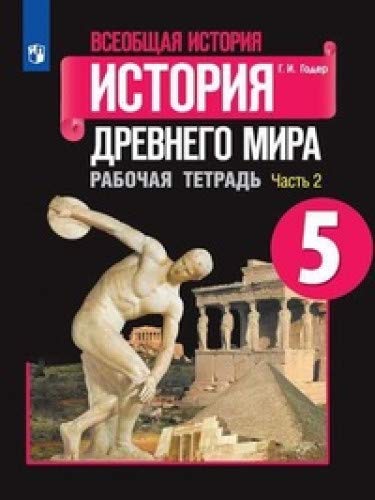 История Древнего мира 5кл ч2 [Рабочая тетрадь]