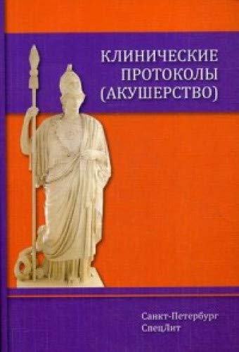 Клинические протоколы (акушерство) 4-е Издание