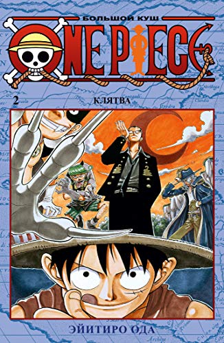 One Piece. Большой куш. Кн.2