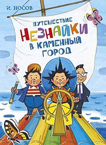 Путешествие Незнайки в Каменный город