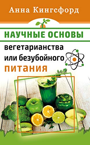 Научные основания вегетарианства или безубойного питания