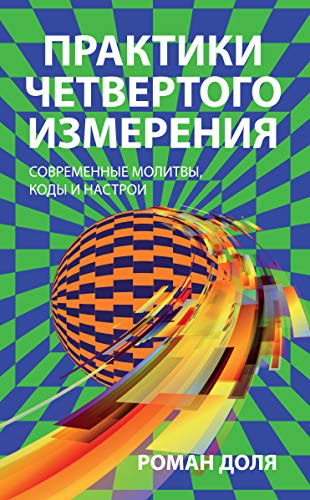 Практики четвертого измерения. Современные молитвы, коды и настрои