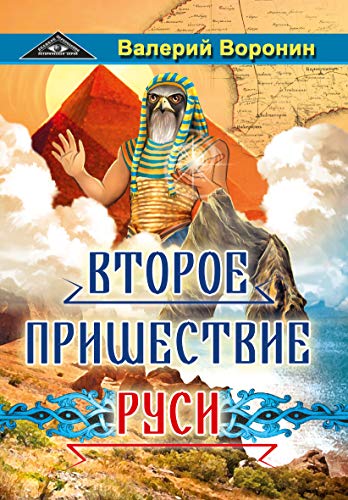 Второе пришествие Руси. Роман-хроника. Трилогия (обл)