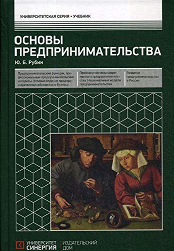 Основы предпринимательства: Учебник. 3-е изд. перераб. и доп